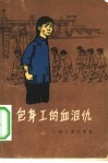 包身工的血泪仇