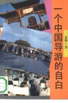 一个中国导游的自白