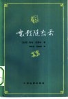 电影随想录  1920至1950年间电影艺术历史材料