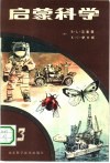 启蒙科学  第3册