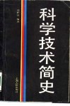 科学技术简史