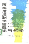 系统论控制论信息论与哲学