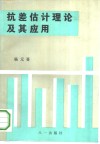 抗差估计理论及其应用