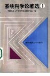 系统科学论著选  1辑