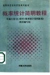 概率统计简明教程