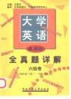大学英语四、六级考试全真题详解  六级卷