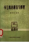 冷气机的构造与修理