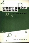 铝电解中界面现象及界面反应