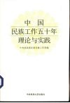 中国民族工作五十年理论与实践