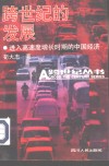 跨世纪的发展  进入高速度增长时期的中国经济 封面