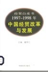 经贸白皮书  1997-1998年中国经贸改革与发展
