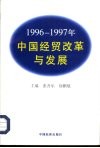 1996-1997中国经贸发展与改革