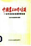 中国农民的伟大实践  农村改革和发展典型经验