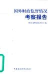 国外财政监督情况考察报告