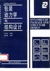 包装动力学与结构设计