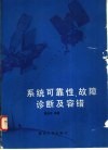 系统可靠性、故障诊断及容错