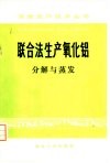 联合法生产氧化铝  分解与蒸发