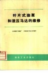 叶片式油泵和液压马达的维修