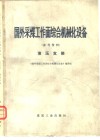 国外采煤工作面综合机械化设备  参考资料  液压支架