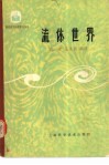 流体世界 封面