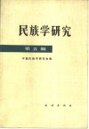 民族学研究  第5辑