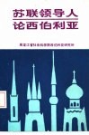 苏联领导人论西伯利亚