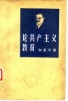 论共产主义教育