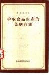 争取食品生产的急剧高涨