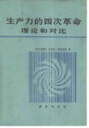 生产力的四次革命  理论和对比