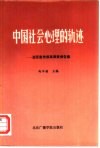中国社会心理的轨迹  亚运宣传效果调查报告集