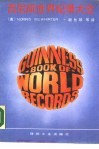 吉尼斯世界纪录大全  1986年版