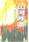 山河呼啸  新四军征战实录