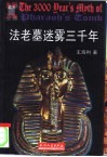 法老墓迷雾三千年 封面