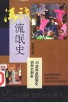 流氓史  对流氓成因演化的历史剖析