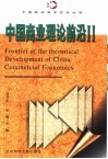 中国商业理论前沿  2