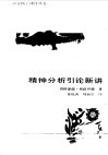 精神分析引论新讲