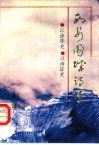 西安围城诗注  以诗存史、以诗证史