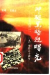 冲破黑暗迎曙光  纪念同济『一·二九』事件五十周年