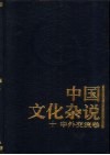 中国文化杂说  10  中外交流卷 电子书封面