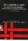 四川少数民族人口研究