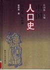 中国人口史  第4卷  明时期