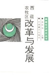 西藏农牧区：改革与发展