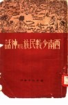西南少数民族及其神话