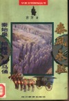 秦风永驻  秦始皇·始皇陵·兵马俑