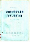 民族史论丛  1  论缅甸历史著述中的“桂家”、“桂掸”问题