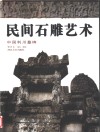 民间石雕艺术  中国利川墓碑