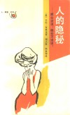 人的隐秘  哪些该说？哪些不该说？ 封面