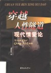 穿越人性隧道  现代情爱论