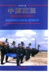 中国蓝盔  中国赴柬工程兵大队维和行动纪实
