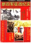 新四军征战纪实